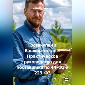 Обложка книги «Госзакупки в Башкортостане: Практическое руководство для поставщика по 44-ФЗ и 223-ФЗ»