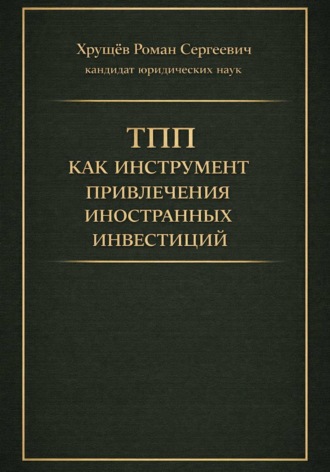 Обложка книги «ТПП как инструмент привлечения иностранных инвестиций в РФ»