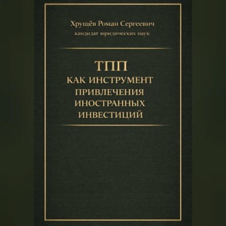 Обложка книги «ТПП как инструмент привлечения иностранных инвестиций в РФ»