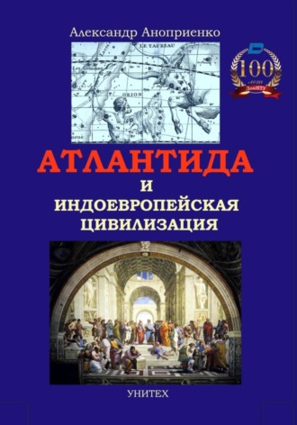 Обложка книги «Атлантида и индоевропейская цивилизация: новые факты, аргументы и модели»