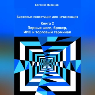 Обложка книги «Биржевые инвестиции для начинающих. Книга 2: Первые шаги, брокер, ИИС и торговый терминал»