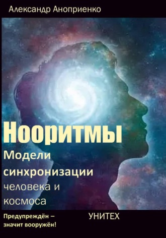 Обложка книги «Нооритмы: Модели синхронизации человека и космоса»