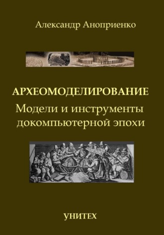Обложка книги «Археомоделирование. Модели и инструменты докомпьютерной эпохи»