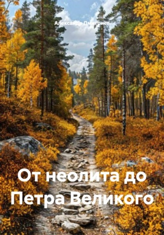 Обложка книги «От неолита до Петра Великого»