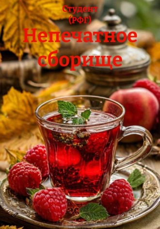 Непечатное сборище. 