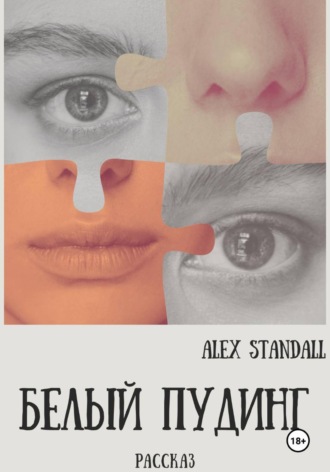 Alex Standall. Белый Пудинг