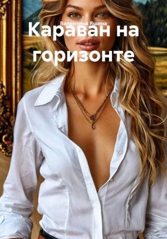 Обложка книги «Караван на горизонте»