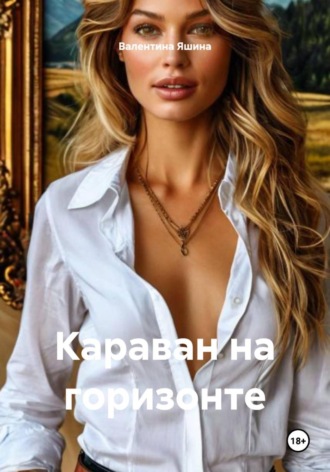 Караван на горизонте. Валентина Яшина