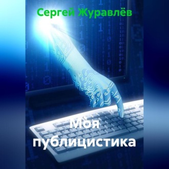 Обложка книги «Моя публицистика»