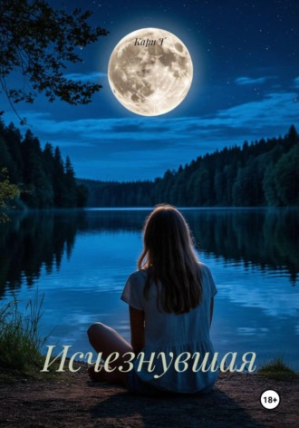 Обложка книги «Исчезнувшая»