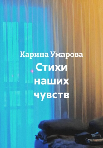 Обложка книги «Стихи наших чувств»