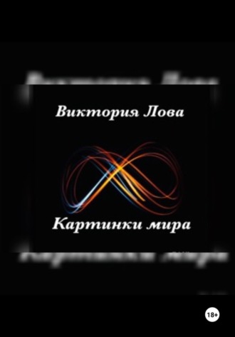 Обложка книги «Картинки мира»