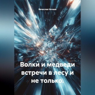 Обложка книги «Волки и медведи встречи в лесу и не только»