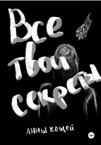 Обложка книги «Все твои секреты»