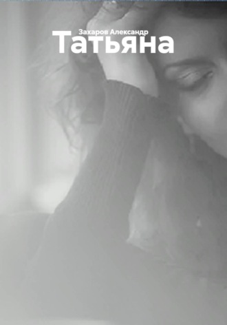 . Татьяна