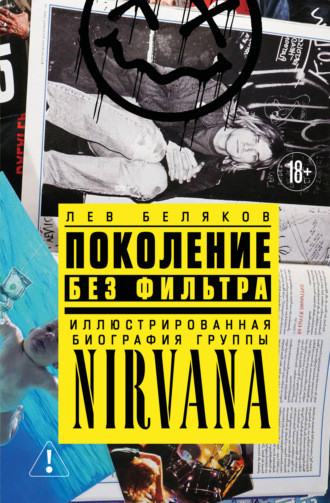 Обложка книги «Поколение без фильтра. Иллюстрированная биография группы Nirvana»