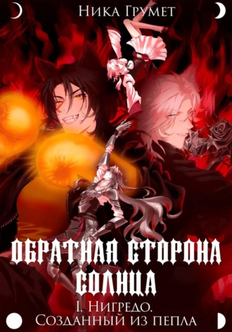 Обложка книги «Обратная сторона Солнца. I. Нигредо. Созданный из пепла»