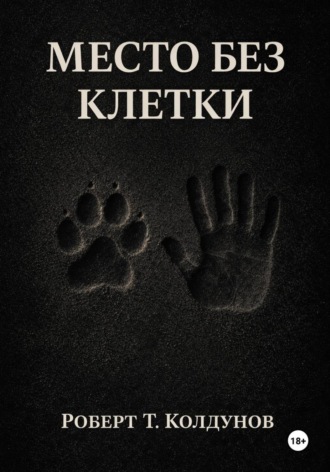 Место без клетки. 