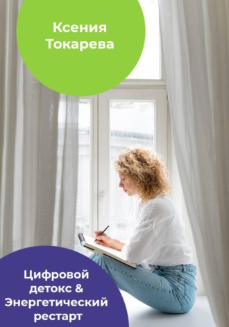 Обложка книги «Цифровой детокс & Энергетический рестарт»