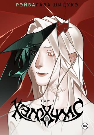 Хэллхиллс | Том 2. Рэйвагава Шицукэ