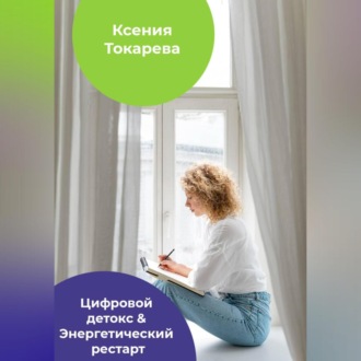 Обложка книги «Цифровой детокс & Энергетический рестарт»