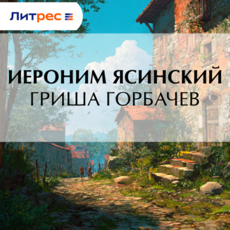 Обложка книги «Гриша Горбачев»