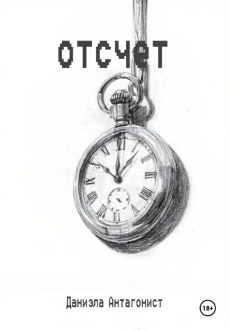 Обложка книги «Отсчёт»