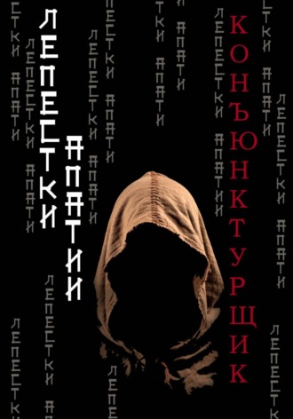 Обложка книги «Лепестки апатии»