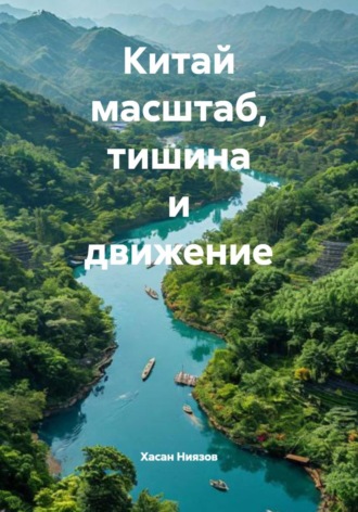 Китай масштаб, тишина и движение. 