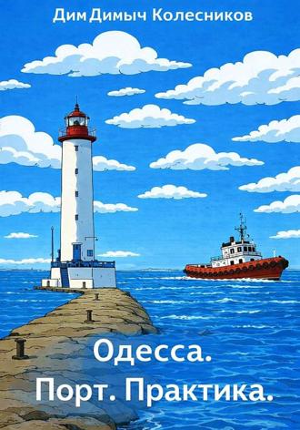 Обложка книги «Одесса. Порт. Практика»