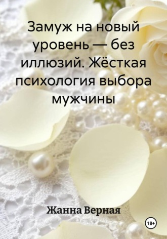 Обложка книги «Замуж на новый уровень — без иллюзий. Жёсткая психология выбора мужчины»