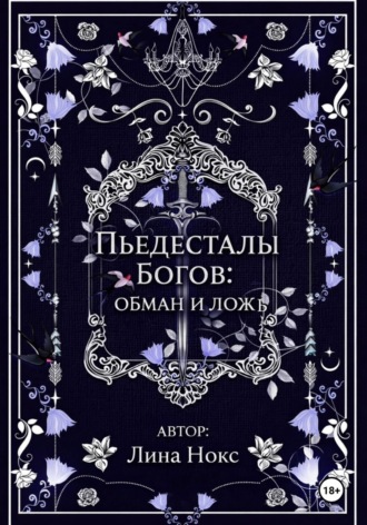 Обложка книги «Пьедесталы богов: обман и ложь»