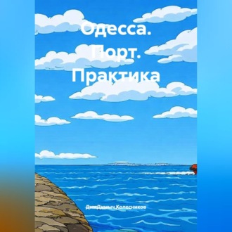 Обложка книги «Одесса. Порт. Практика.»
