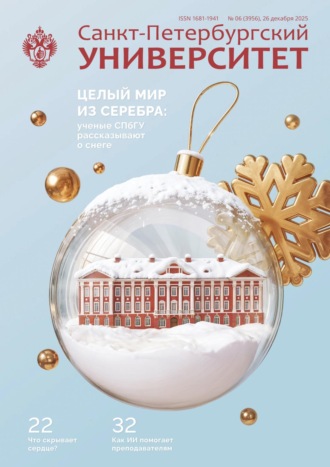 Обложка книги «Санкт-Петербургский университет №6 (3956) 2025»