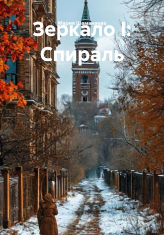 Обложка книги «Зеркало I: Спираль»