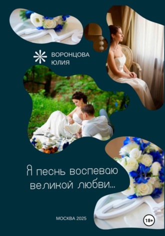Обложка книги «Я песнь воспеваю великой любви»