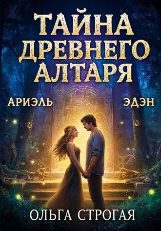 Тайна древнего алтаря