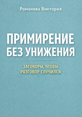 Обложка книги «Примирение без унижения: заговоры, чтобы разговор случился»