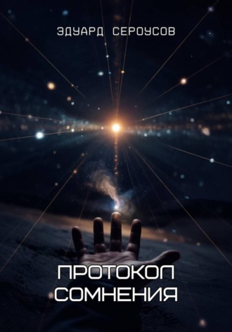Обложка книги «Протокол сомнения»