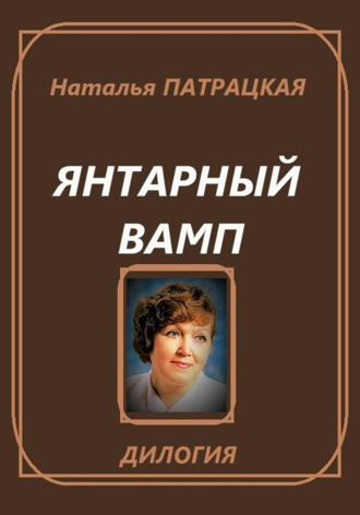 . Янтарный вамп. Дилогия