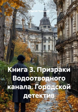 Обложка книги «Книга 3. Призраки Водоотводного канала. Городской детектив»