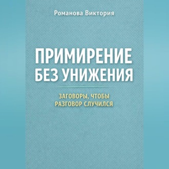 Обложка книги «Примирение без унижения: заговоры, чтобы разговор случился»