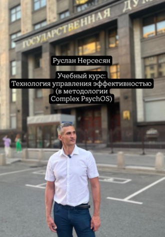 Обложка книги «Учебный курс: Технология управления эффективностью (в методологии Complex PsychOS)»