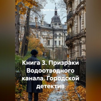 Обложка книги «Книга 3. Призраки Водоотводного канала. Городской детектив»