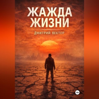 Обложка книги «Жажда жизни»