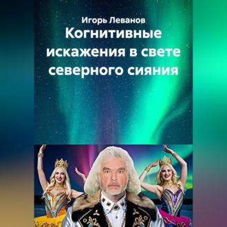 Обложка книги «Когнитивные искажения в свете северного сияния»