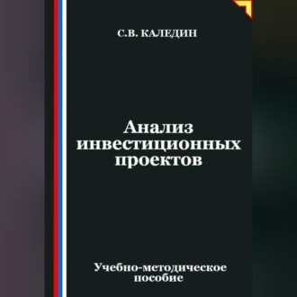Обложка книги «Анализ инвестиционных проектов»