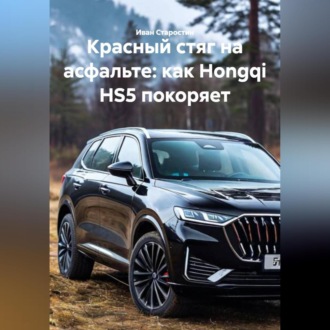 Обложка книги «Красный стяг на асфальте: как Hongqi HS5 покоряет»
