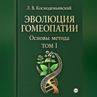 Обложка книги «Л.В. Космодемьянский. «ЭВОЛЮЦИЯ ГОМЕОПАТИИ». Том - I. Основы метода»