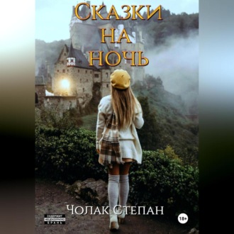 Обложка книги «Сказки на ночь»